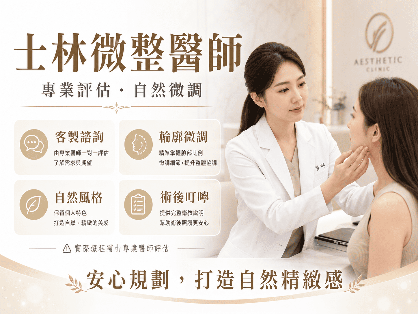 士林微整醫師怎麼選,是許多想嘗試醫美療程的人會先搜尋的問題。