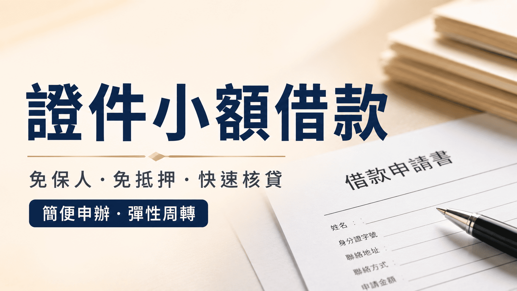 證件小額借款常被用來形容只需基本身分資料即可快速申請的小額資金服務